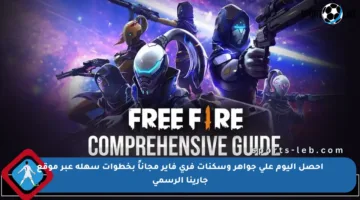 احصل اليوم على جواهر وسكنات فري فاير مجاناً بخطوات سهلة عبر موقع جارينا الرسمي